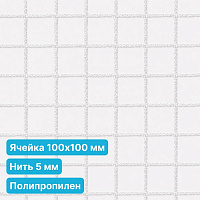 Антидроновая сетка 100х100 5 мм полипропиленовая белая безузловая